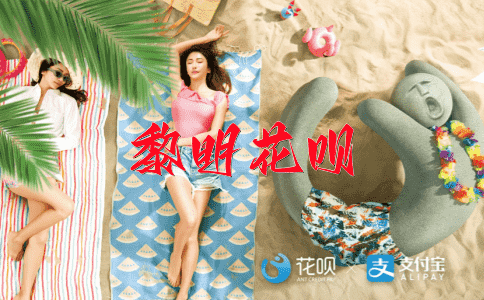 一心一意花呗